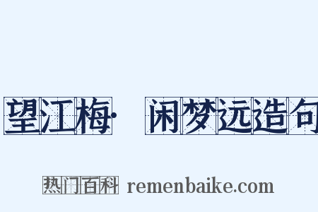 望江梅·闲梦远造句是什么意思的图片